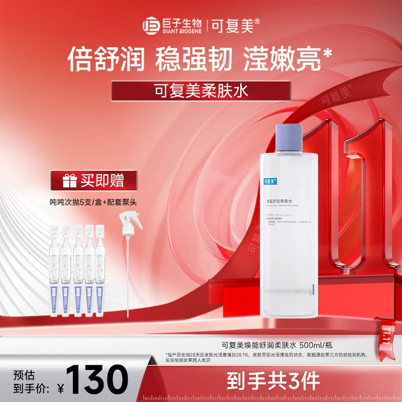 可复美焕能舒润柔肤水500ml/瓶+吨吨次抛5支  保湿舒缓修护 BT