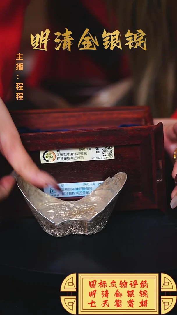 【闪购商品】银【C】国标文物评级正统捌年重量360.1