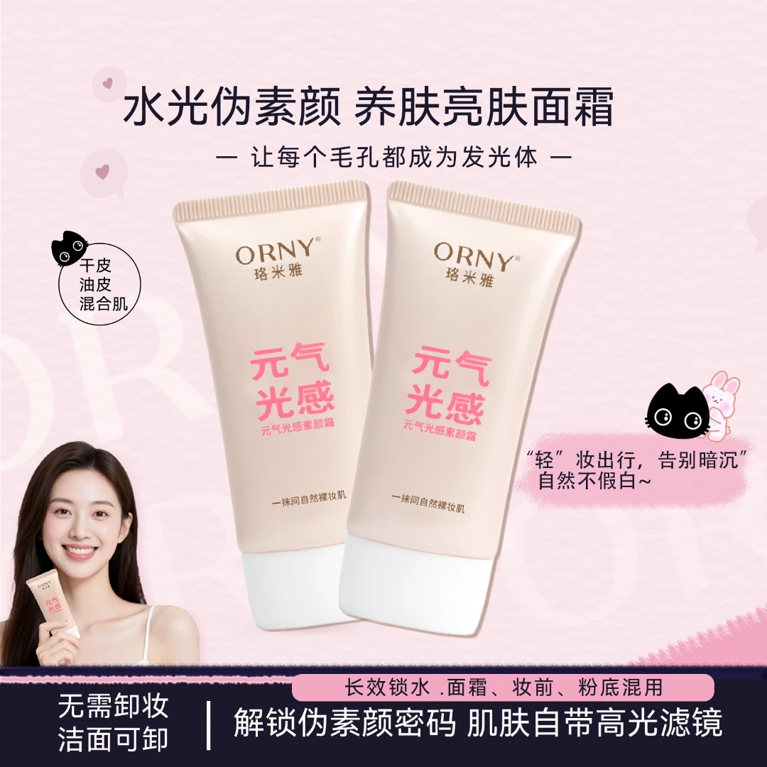 元气光感素颜霜懒人面霜遮瑕自然不假白学生清爽舒缓防水防汗免卸