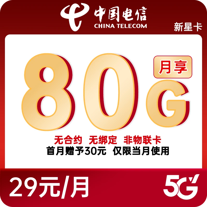 中国电信星卡官方正规80G超大高速流量号卡全国可办理月租29元