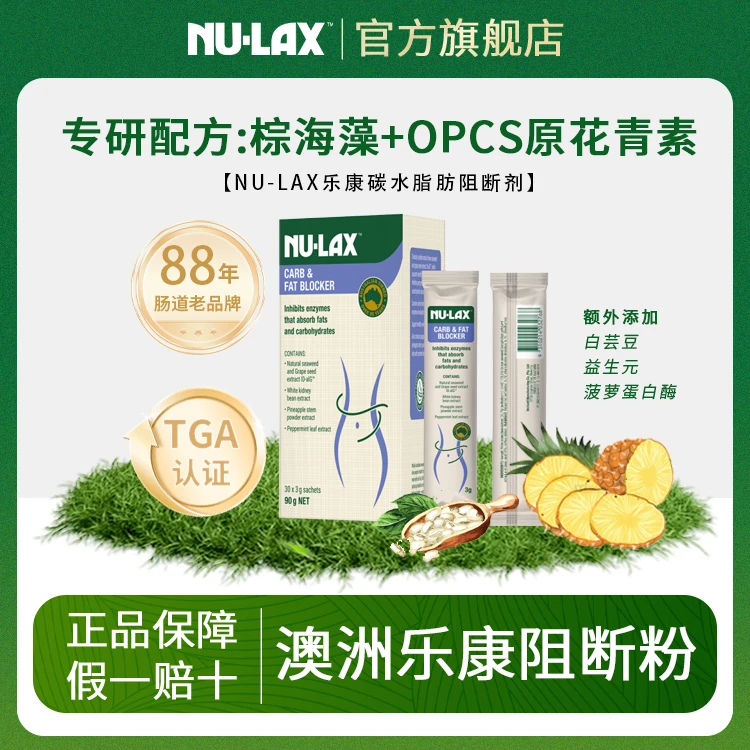 NU-LAX乐康阻断粉（k糖k碳水k脂）3g*30条/一盒阻挡1000大卡