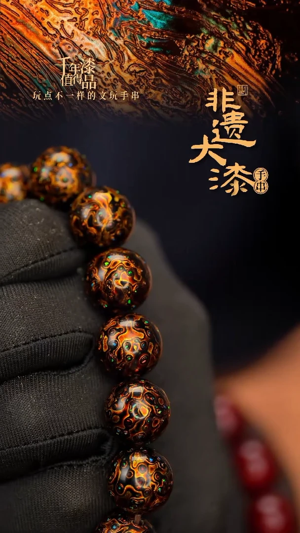 闽越大漆漆珠手串15mm 14颗