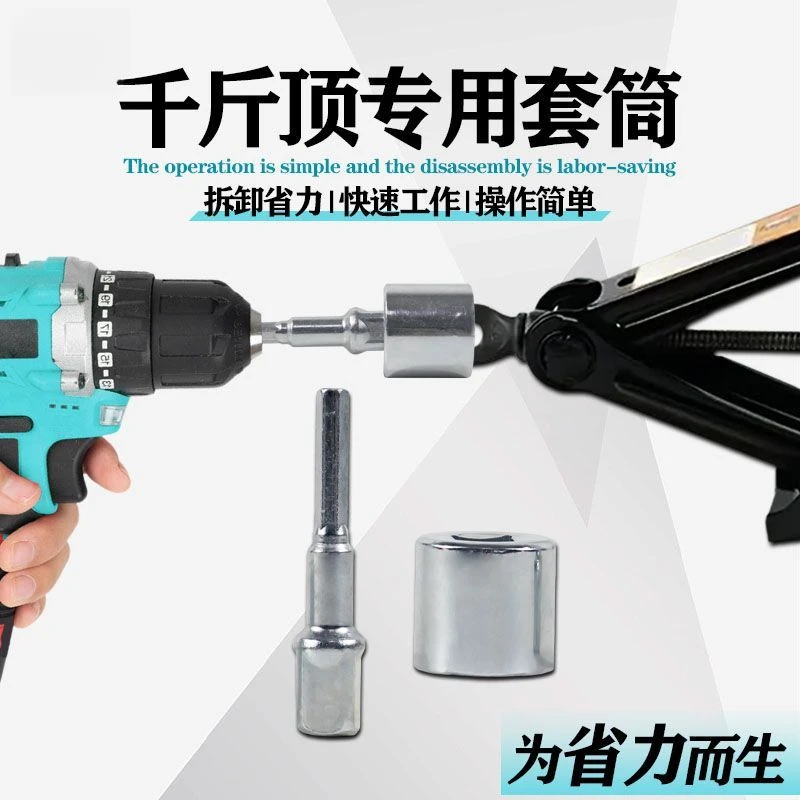 千斤顶专用套筒扳手电镀防锈电扳手车载拆卸轮胎辅助工具电钻适用