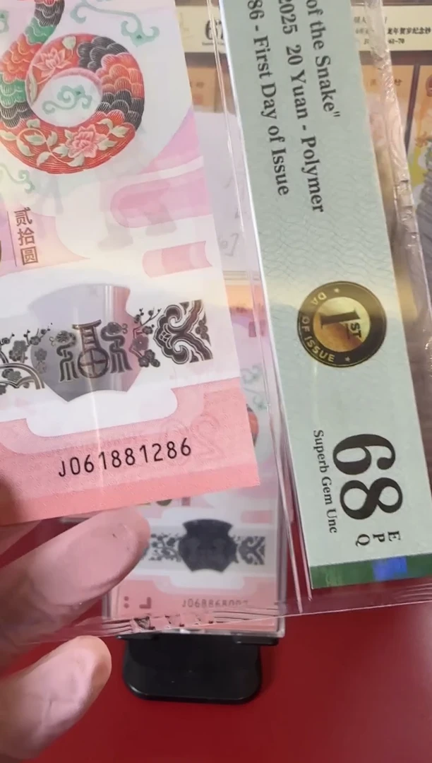 【闪购商品】塑料25蛇钞061881286单张裸