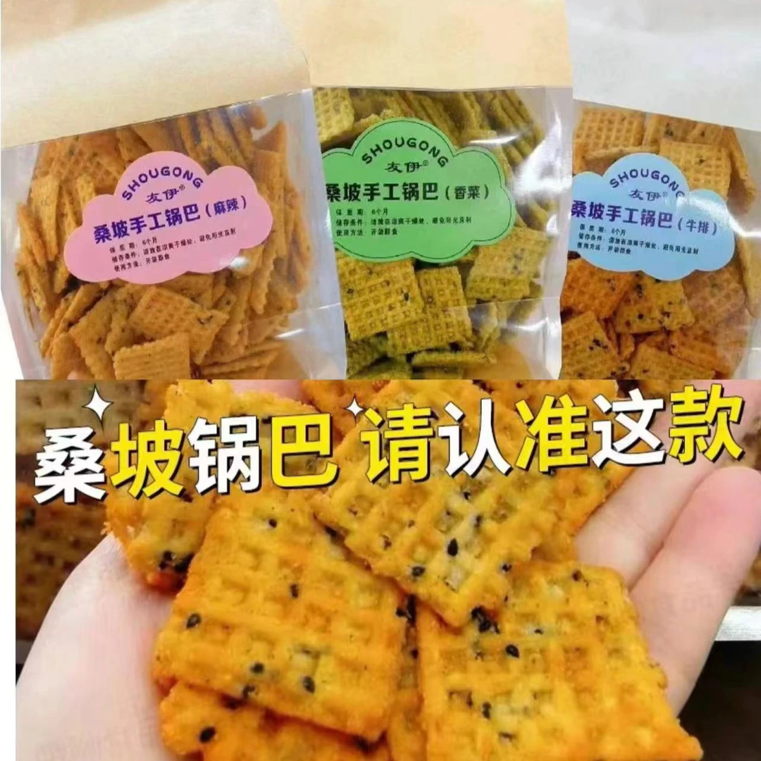 牛排味 桑坡手工网红锅巴