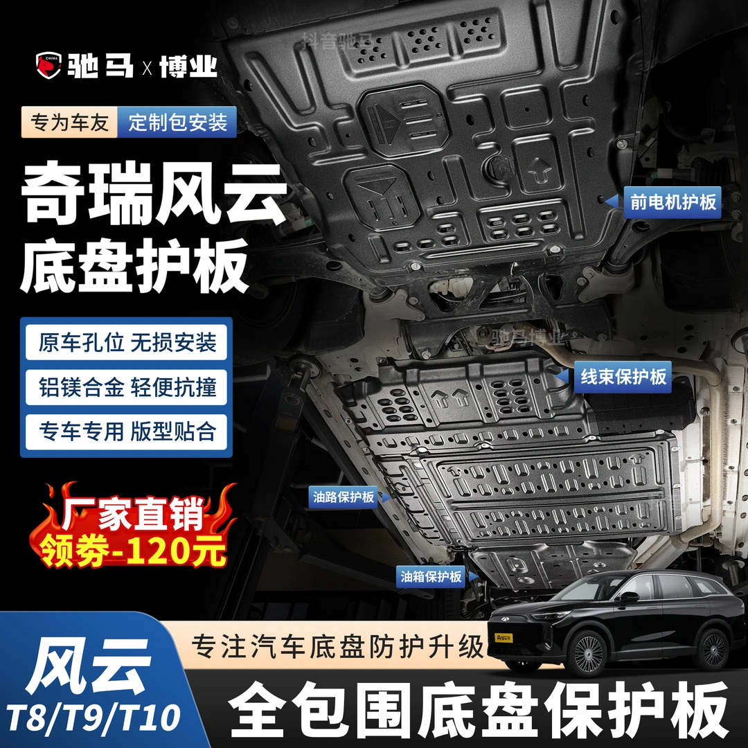 24-25款奇瑞风云T8/T9/T10/A9L底盘护板电池发动机防护挡板全车改