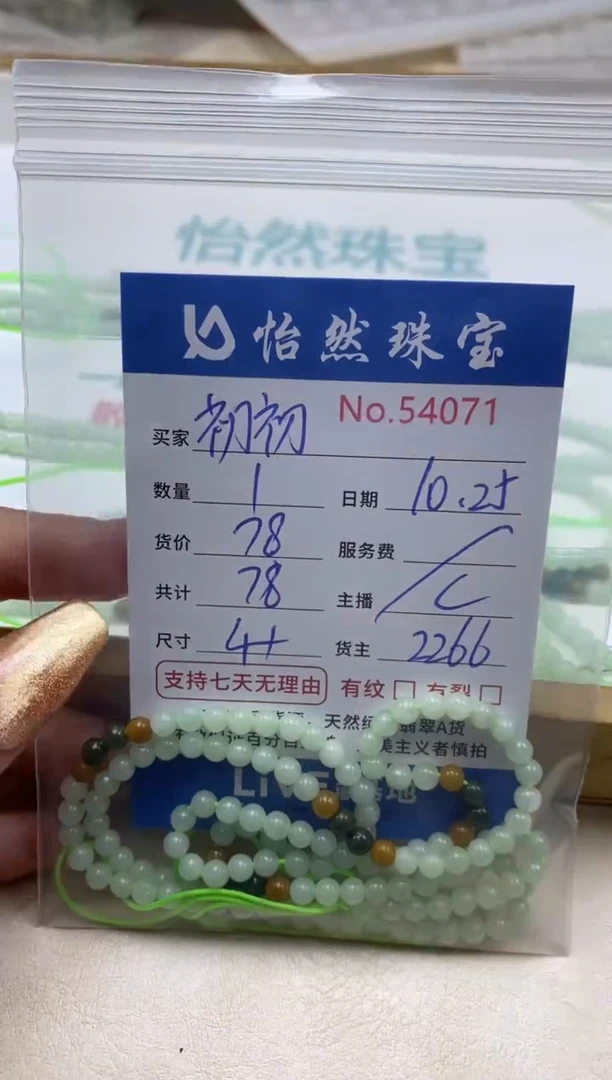 散珠翡翠初*单：54071