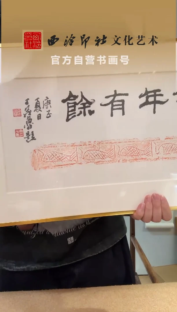 书法丁老 年年有余 拓片 镜框