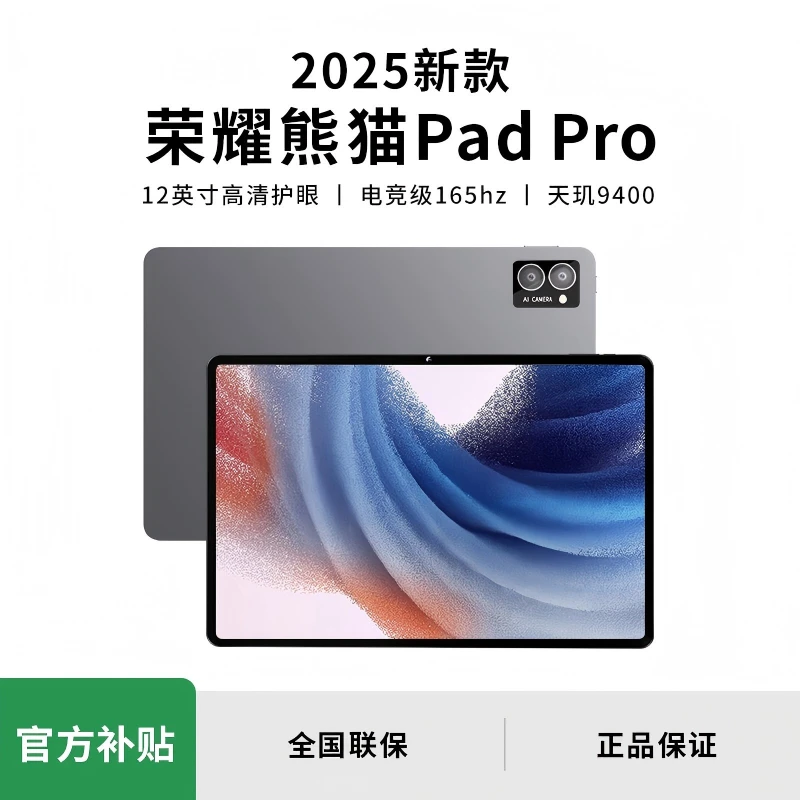 荣耀熊猫2025新款超清学习办公娱乐轻薄娱乐中小学生专用平板电脑