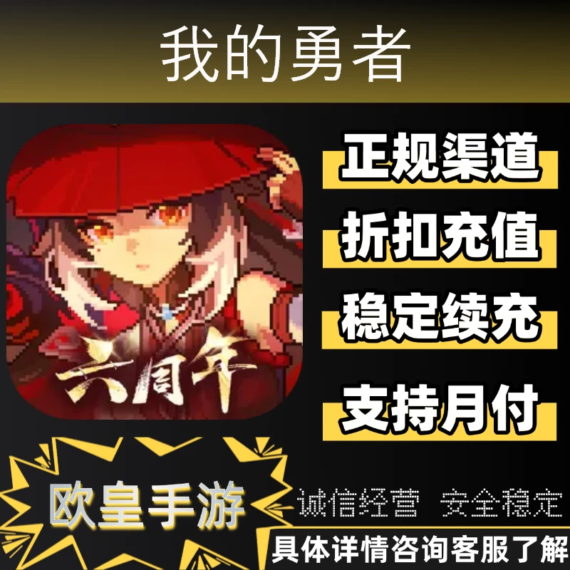 我的勇者手游首充折扣代充全档位礼包占星卡魔女卡充值支持月付