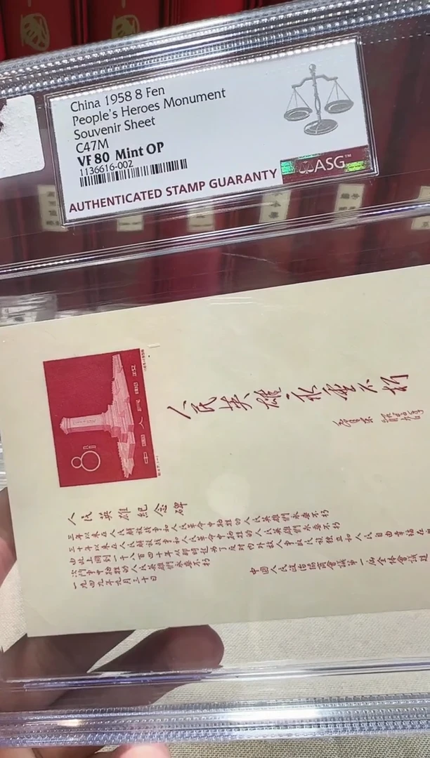 纪47 邮票 鉴定评级