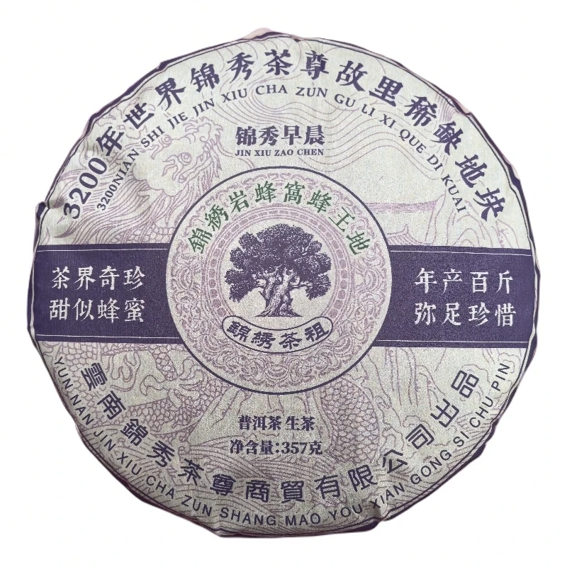 2021年【锦绣岩蜂窝蜂王地】茶界奇珍 普洱生茶 357±5g/饼 陶瓷紫砂