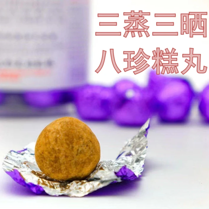 三蒸三晒八珍糕丸/八珍糕粉/传统古法/药食同源/正品/纯天然即食