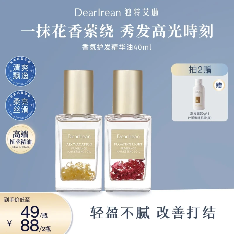 【专享】独特艾琳香氛护发精油改善烫染滋养润泽秀发持久留香DB