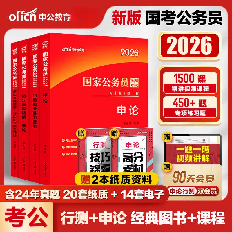 中公公务员教材国考公考考试复习资料2026行测申论真题考公资料