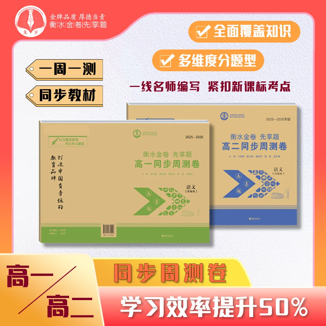 【衡水金卷】高一高二同步周测卷周末小卷人教版同步一套九科全册