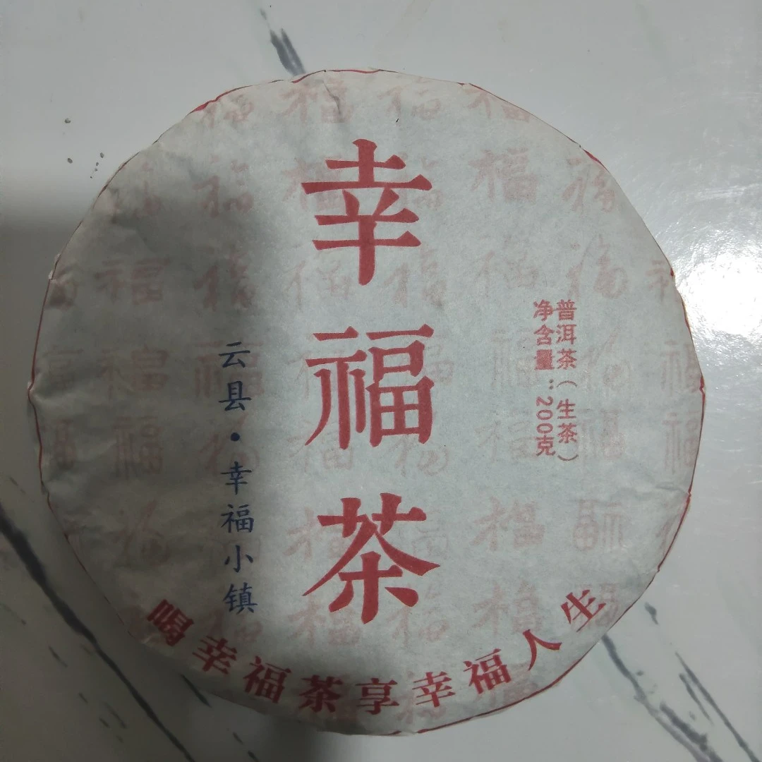 24年 幸福茶 普洱茶 生茶饼茶 A777号  200g/饼