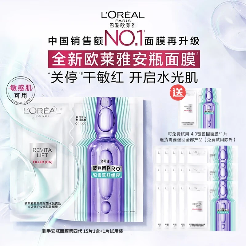 【敏肌可用】欧莱雅全新4.0玻色因安瓶面膜多效保湿送女友免费试用