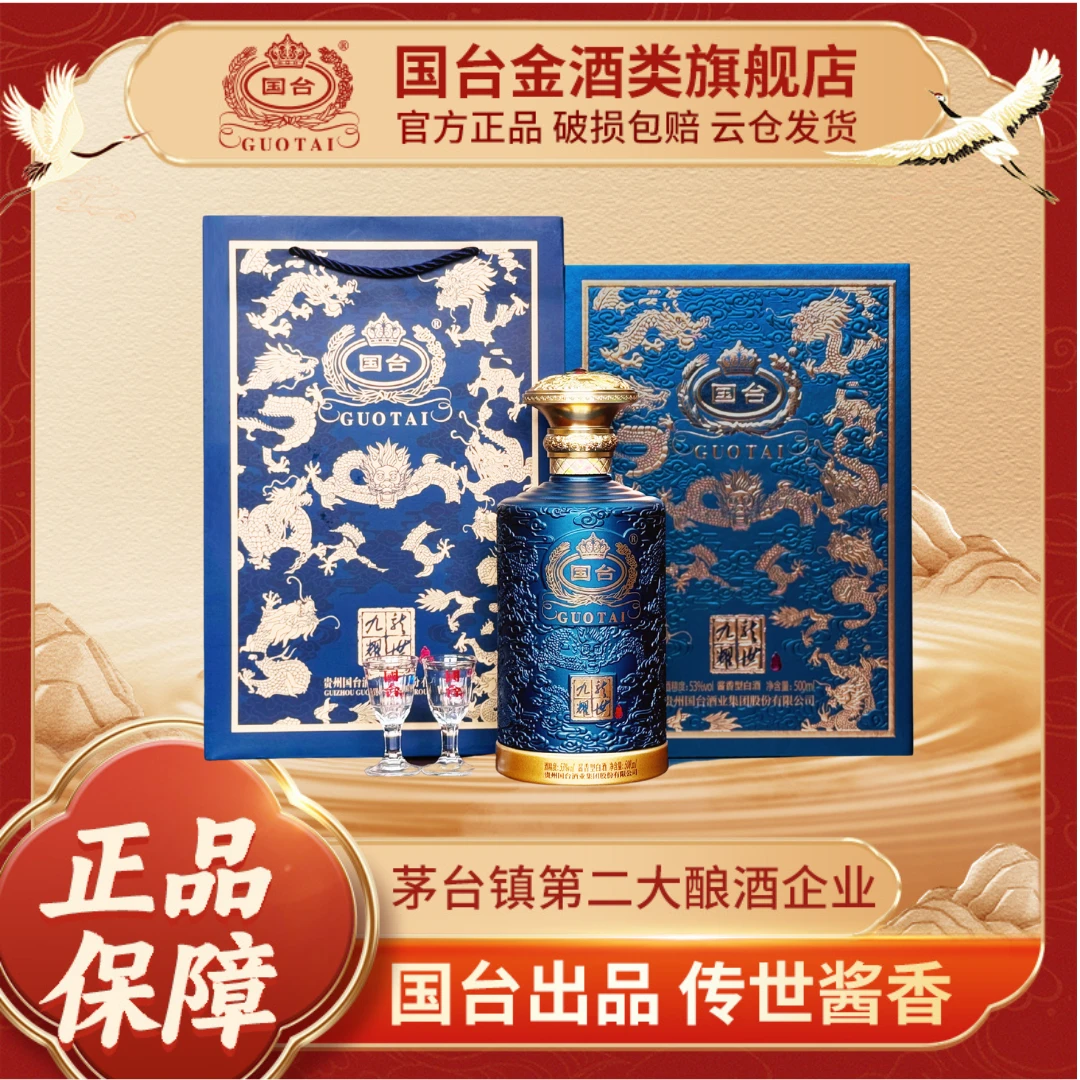 国台九龙耀世 大曲坤沙 酱香型白酒53度500ml