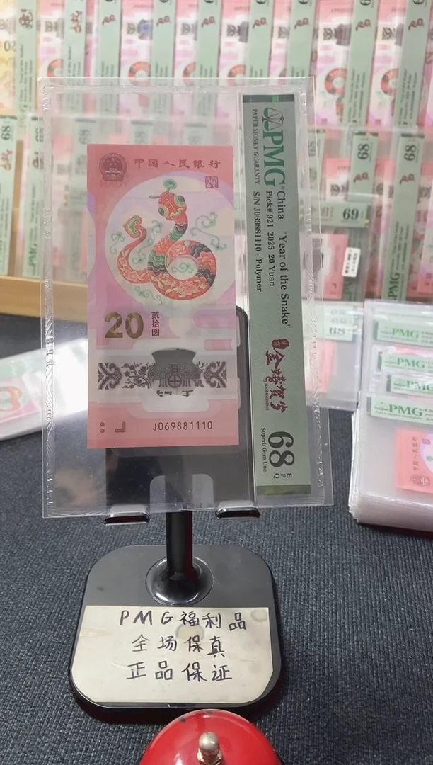 塑料蛇钞 倒置号 PMG68分 J069881110