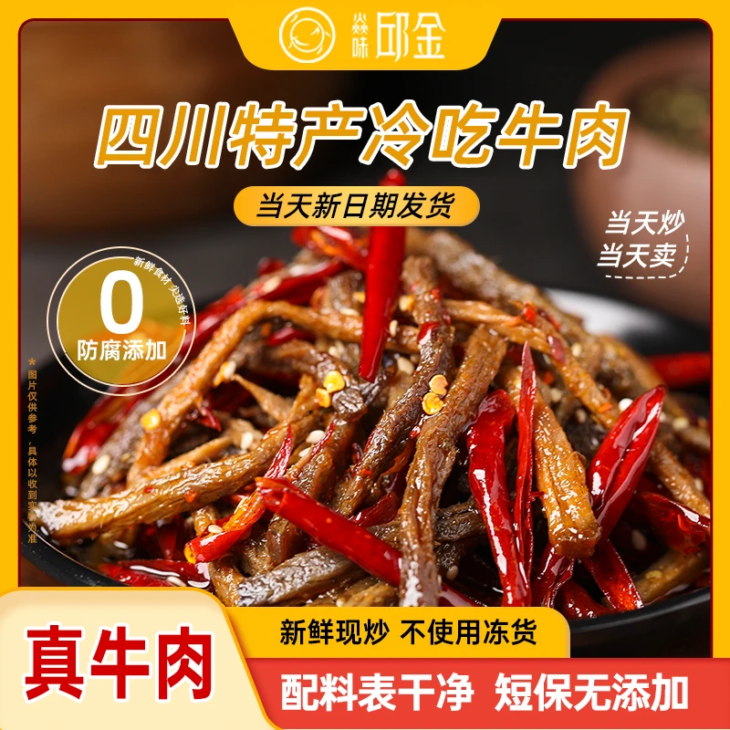 焱味邱金麻辣冷吃牛肉五香方便正宗四川小吃熟食解馋零食下酒追剧
