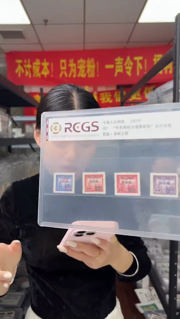 改7 邮政交通 RCGS评级 邮票
