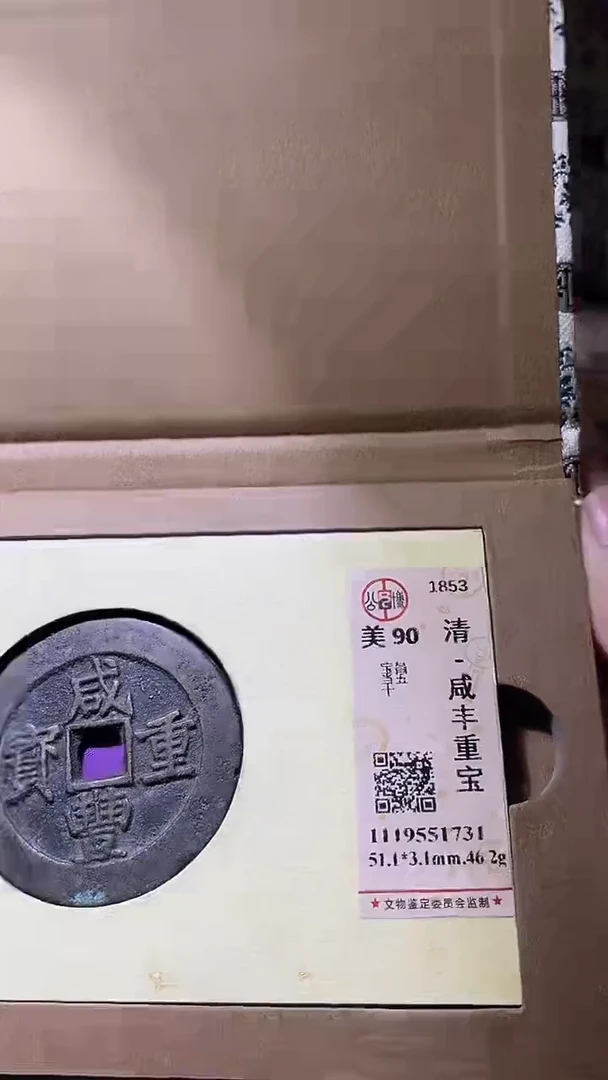 铜咸丰重宝