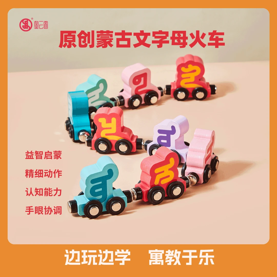 奥云图蒙古文字母磁力火车