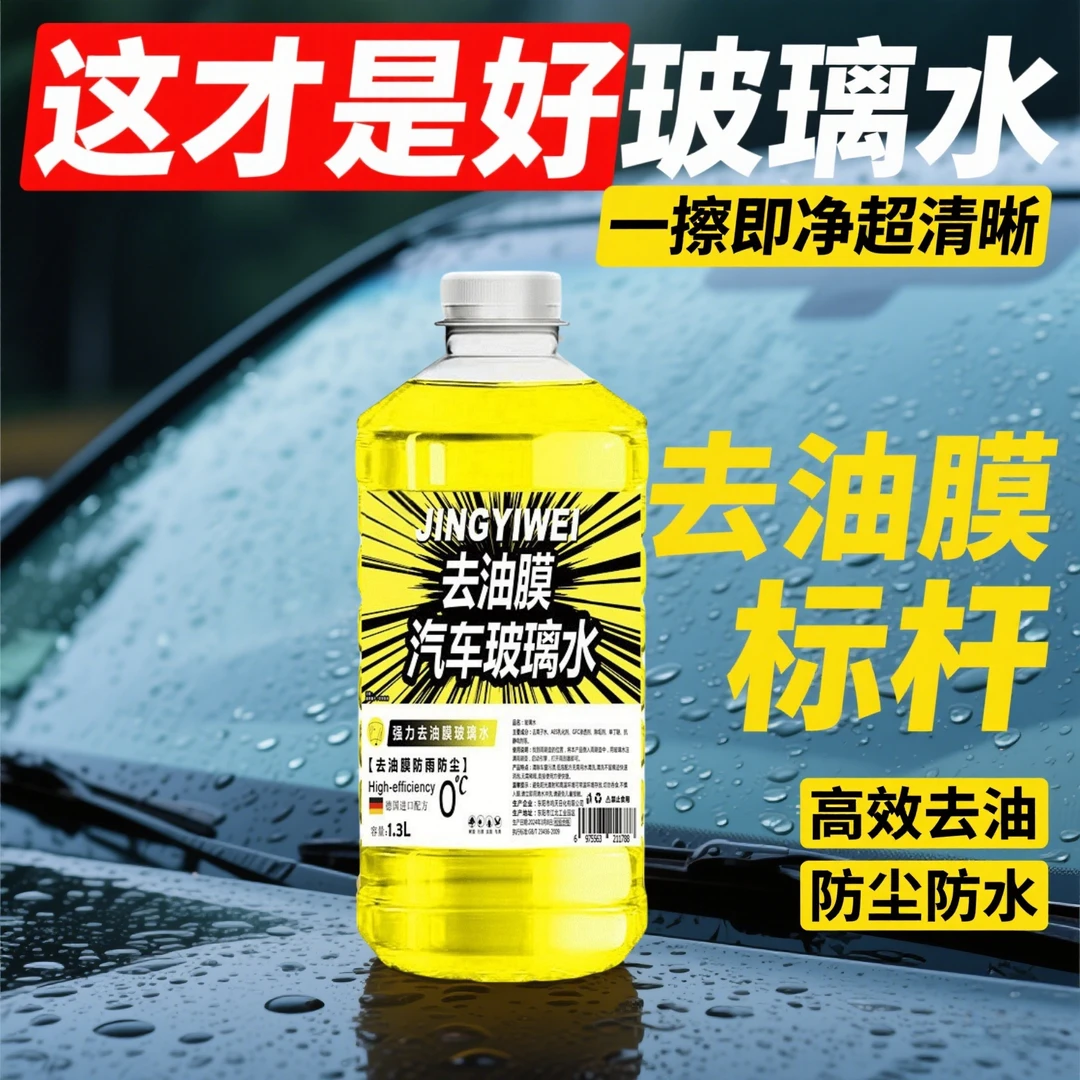 祛油剂强力去污去油膜浓缩雨刮水防油洗车防冻镀晶四季玻璃水