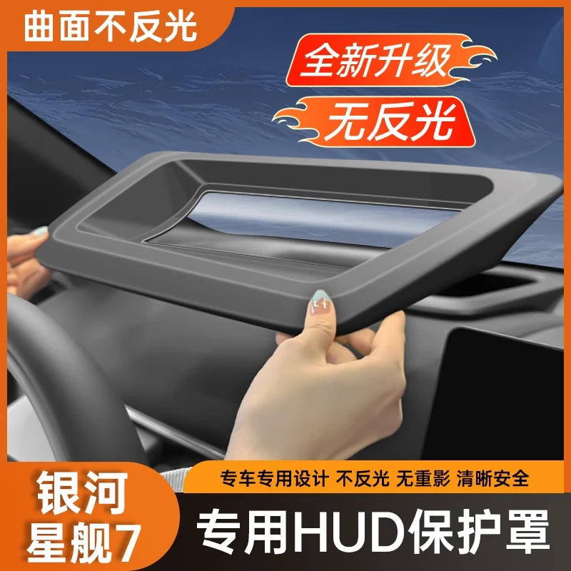 25款吉利银河星舰7抬头显示保护罩HUD车仪表台防尘盖汽车内饰改装