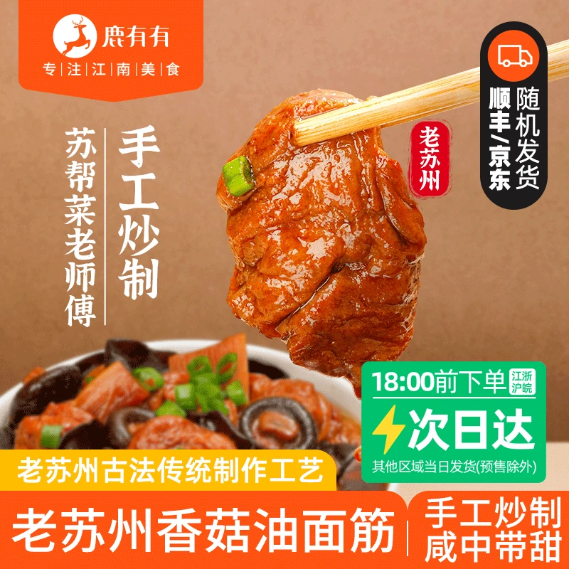 鹿有有老苏州香菇油面筋5袋素浇头熟食方便菜加热即食方速食