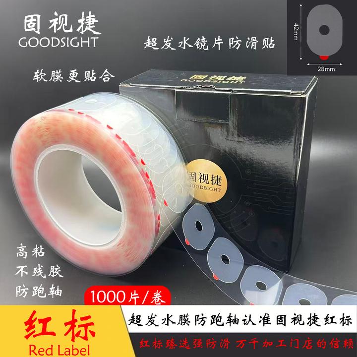 固视捷红标镜片加工防滑贴高粘加厚软膜配镜防滑贴眼镜厂加工耗材