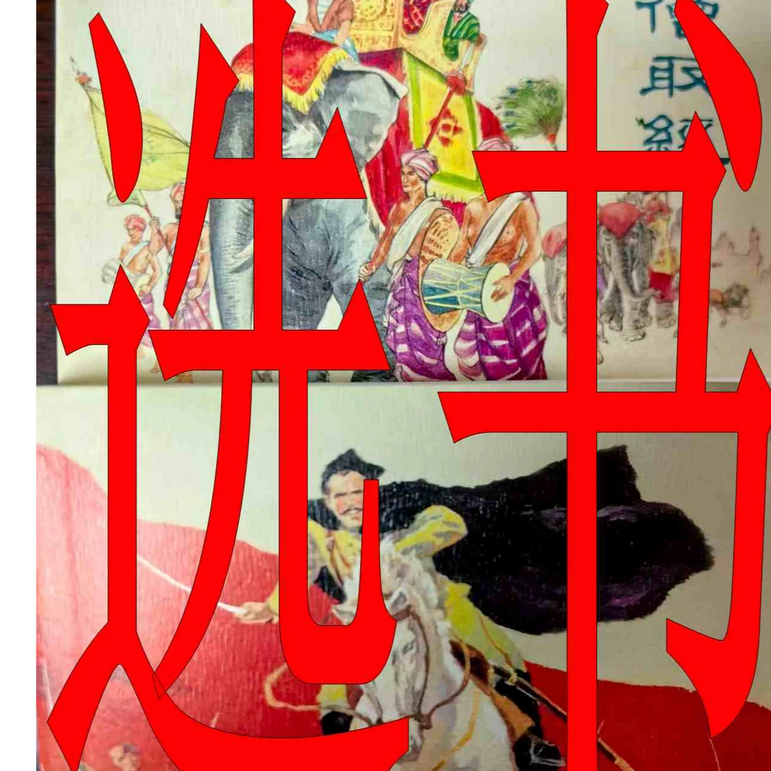 直播间选书连环画