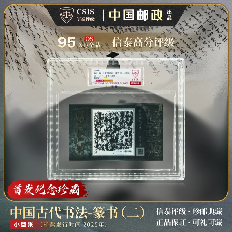 首发 2025-10M 中国古代书法-篆书（二）小型张 95分 CSIS