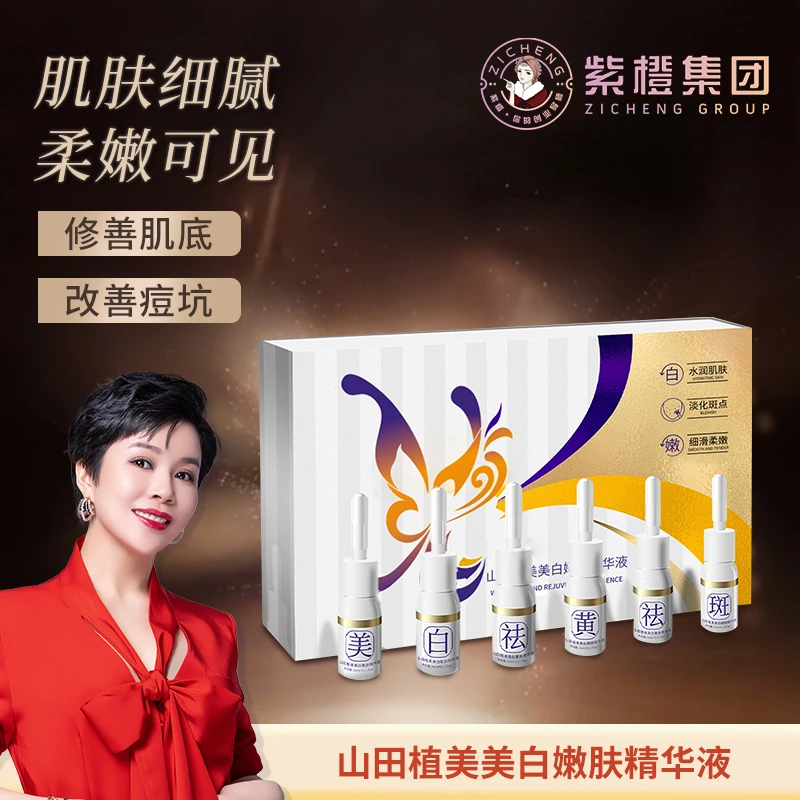 紫橙里季(点斑液)山田植美美白嫩肤精华液抗老淡斑修护精华护肤