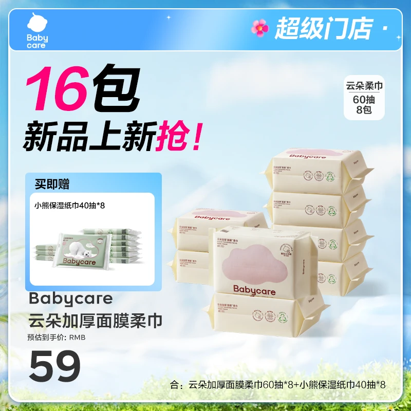 【超级门店】Babycare云朵加厚面膜柔巾60抽8包一次性脸巾两用干湿