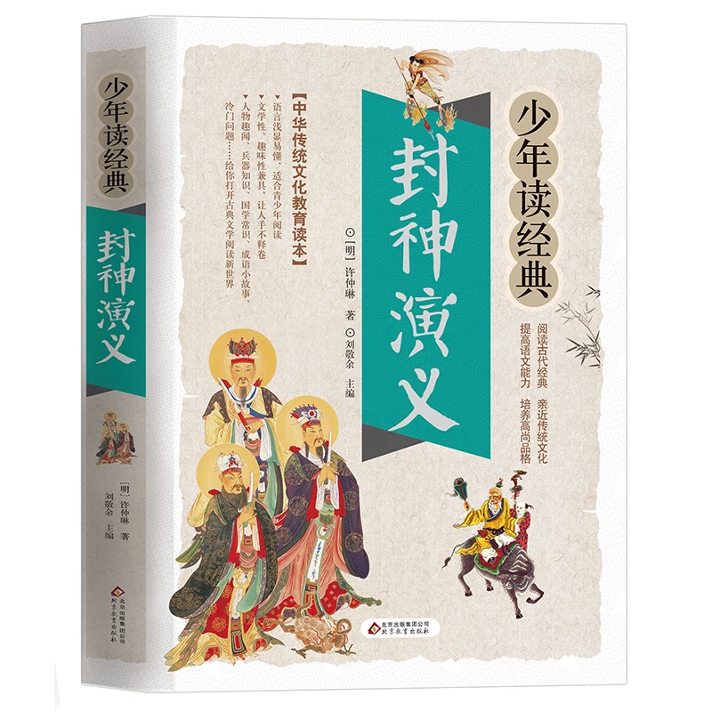 【育当家】少年读经典封神演义 三四五六年级古典文学名著阅读 RJ