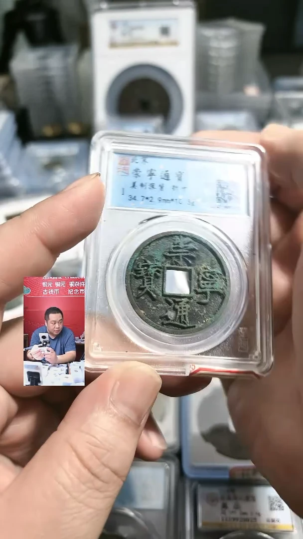 铜【闻德一店】公博 宋代 崇宁通宝（美制深背） 84分 1012
