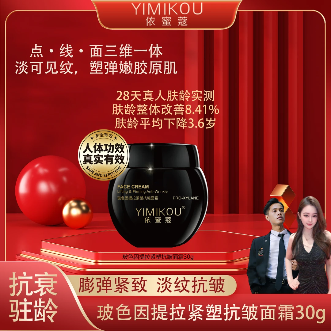 依蜜蔻玻色因提拉紧塑抗皱面霜30g 抗皱紧致 舒缓泛红 抗老皇后
