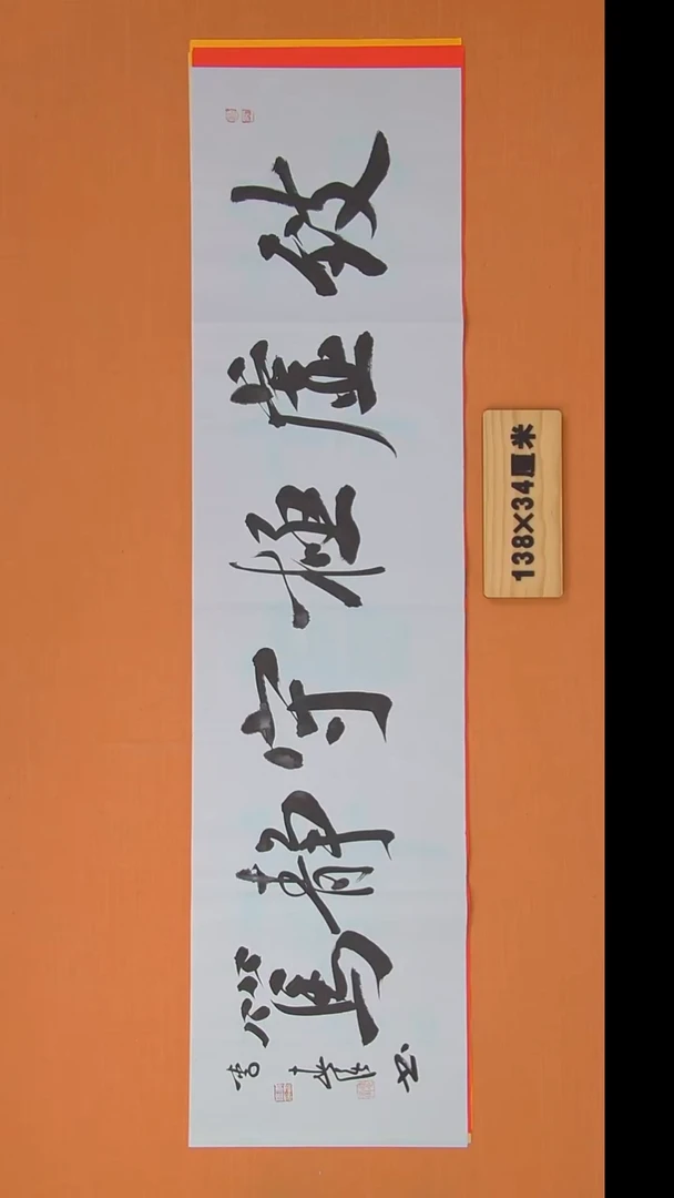 书法李老师书法138*34
