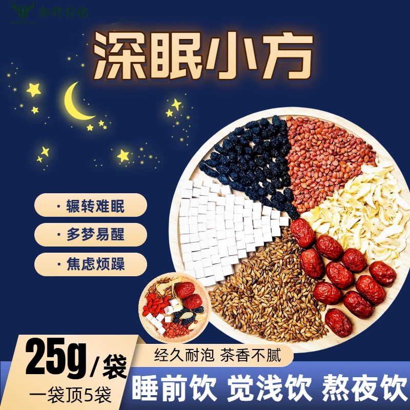 深眠小方酸枣仁茯苓百合桑葚大枣大麦茶深眠茶睡眠茶正品养生茶