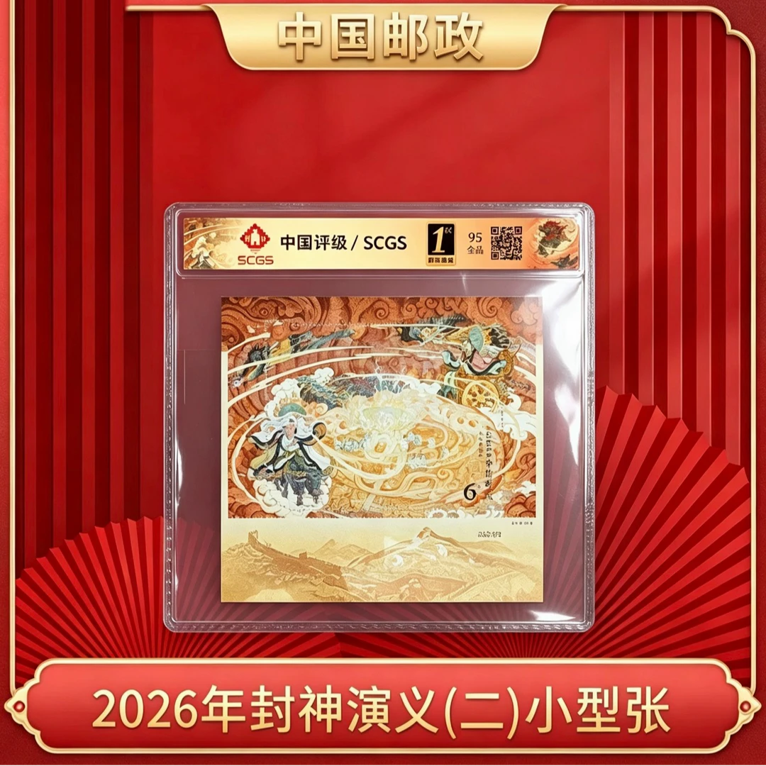 封神演义二 小型张+个2鲜花邮票