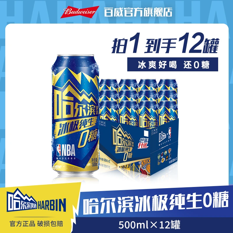 【哈尔滨啤酒】冰极纯生啤酒500ml*12听 NBA联名版哈啤 麦汁8度