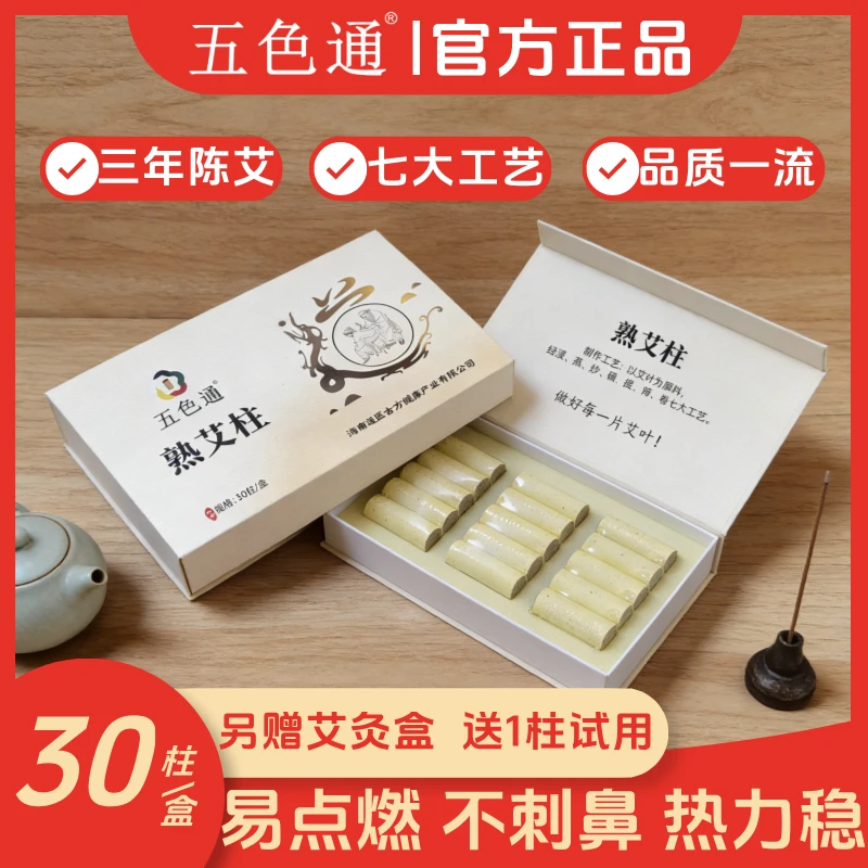 五色通家用熟艾柱陈年纯艾草艾绒艾条艾灸柱另赠艾灸盒送一柱试用