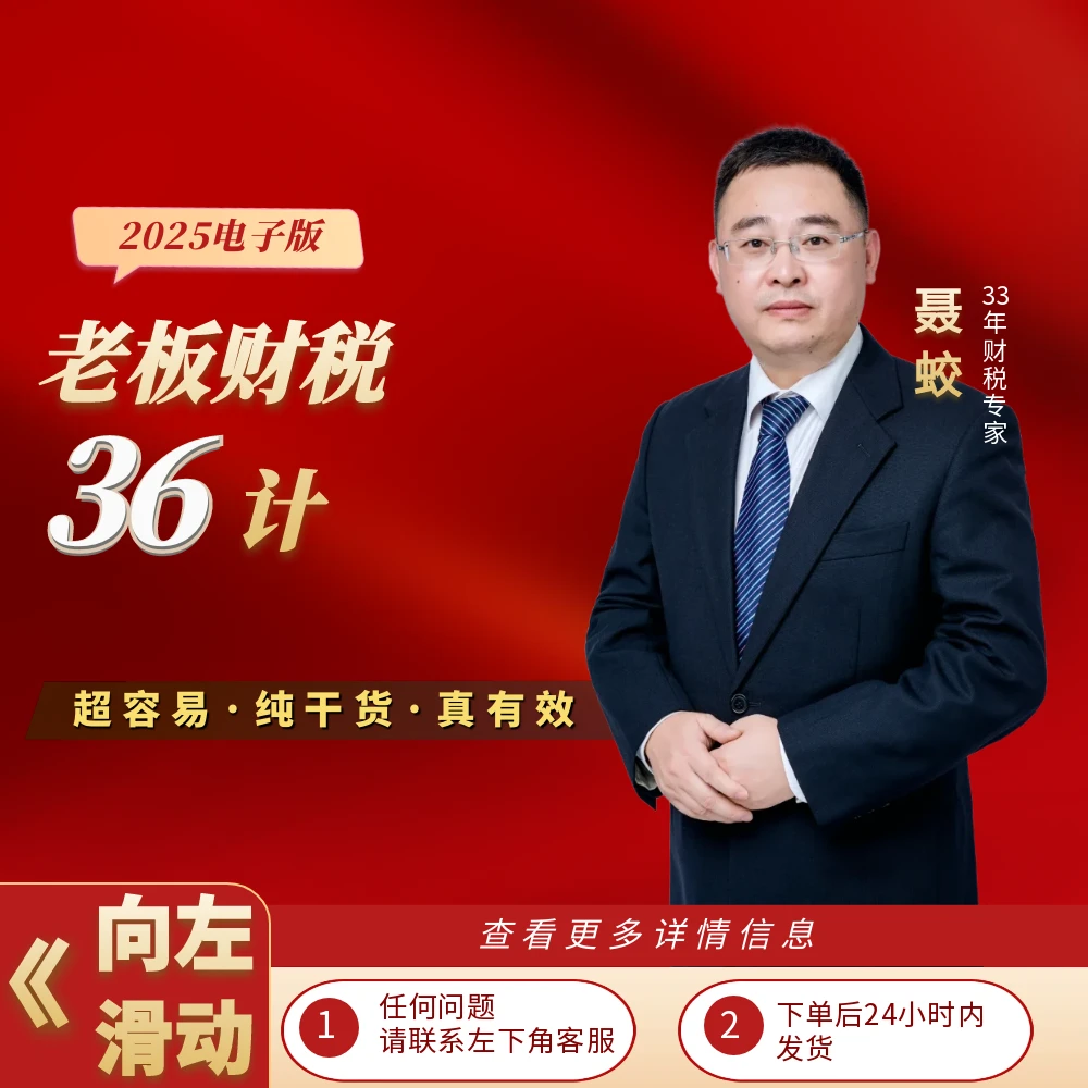 聂老师：老板财税36计（苹果手机联系客服）