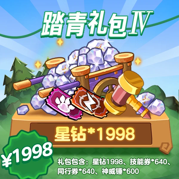 【1998踏青礼包Ⅳ】4399官方店铺兑换秒到-直播专属