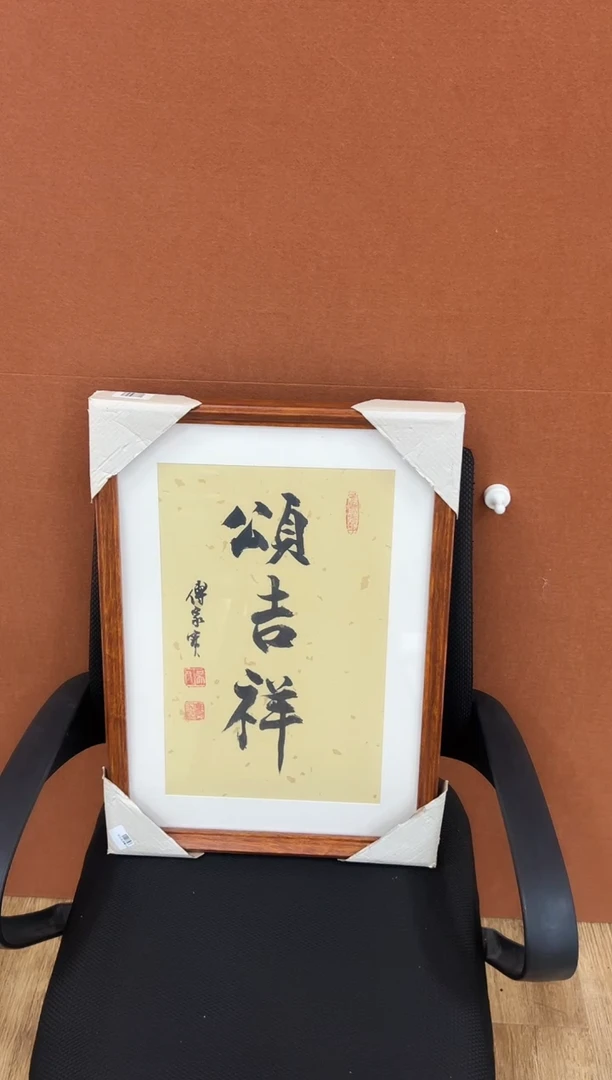 书法傅家宝1平尺书法作品带框发货