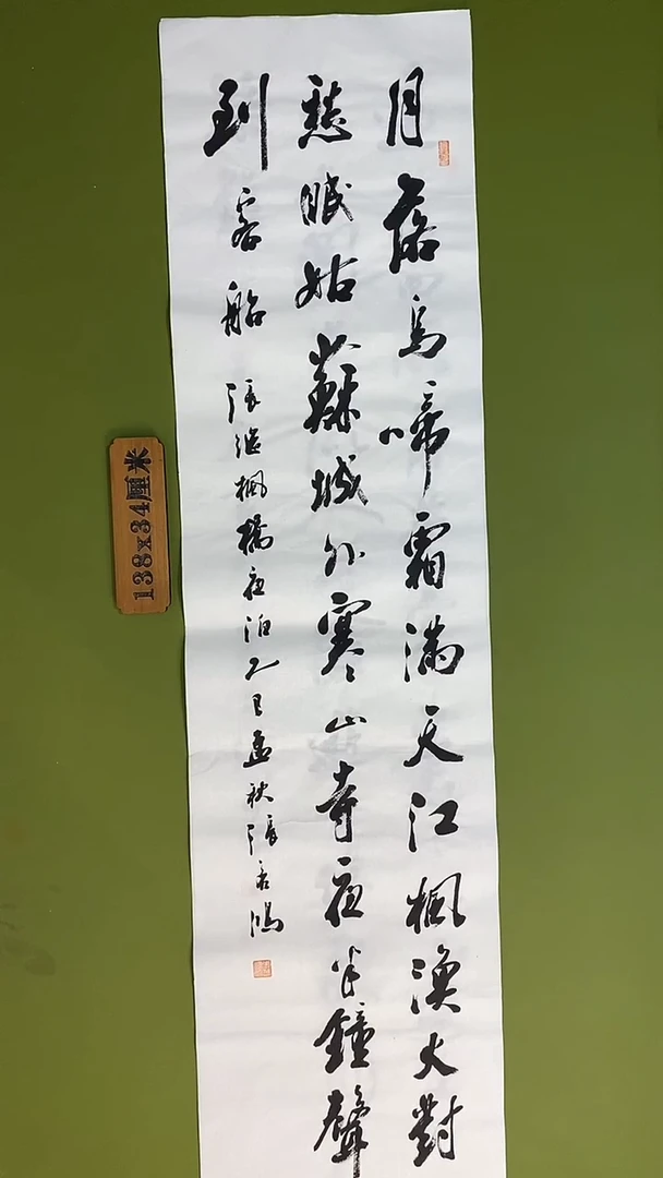 书法书法 张若鸿 尺寸138cm*34cm
