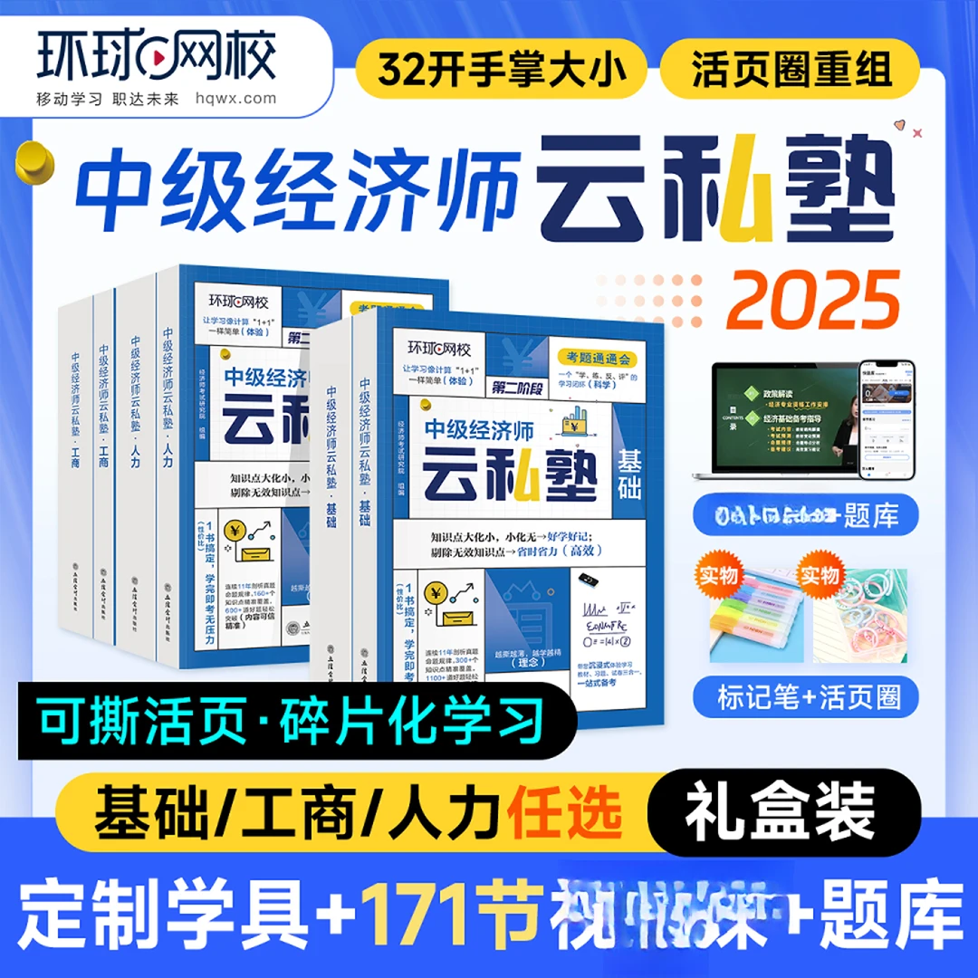 环球网校2025年中级经济师云私塾教材基础知识人力资源管理工商