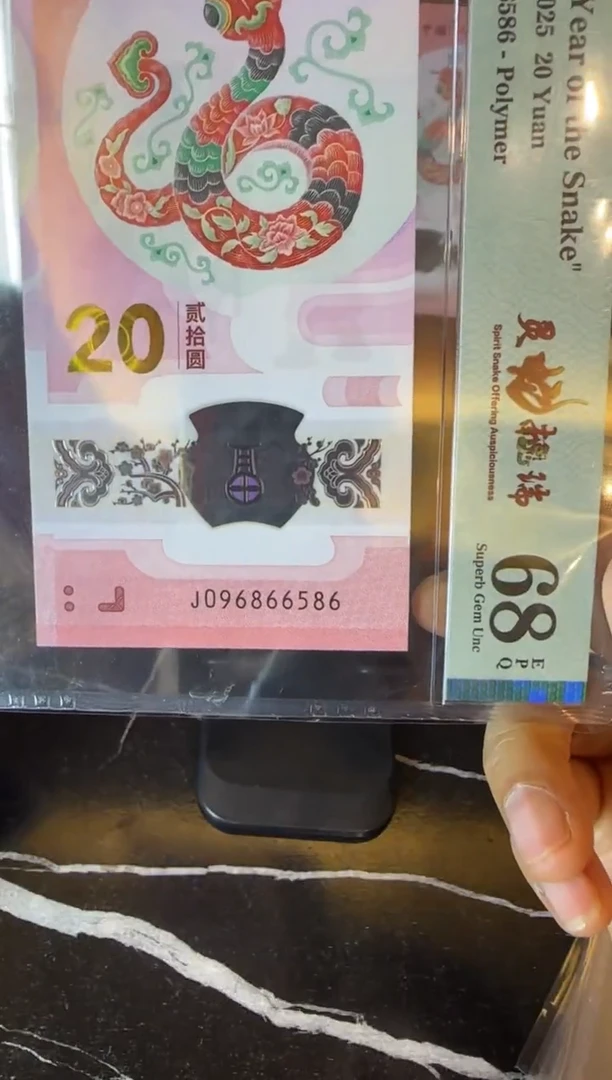 塑料2025 蛇钞  单张 096866586